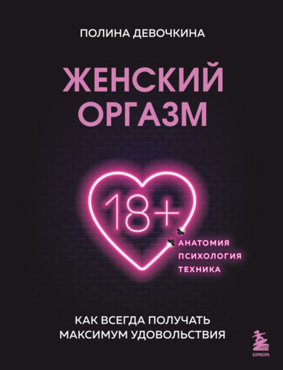 Книга: Женский оргазм. Как всегда получать максимум удовольствия (П. В. Девочкина) , 2023 