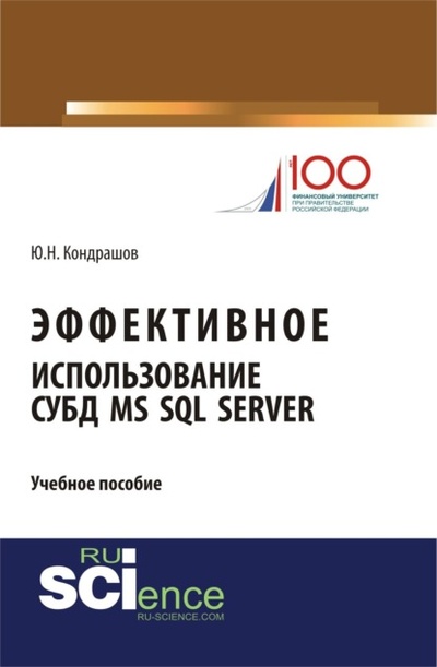 Книга: Эффективное использование СУБД MS SQL Server. (Аспирантура, Бакалавриат, Магистратура). Учебное пособие. (Юрий Николаевич Кондрашов) , 2024 