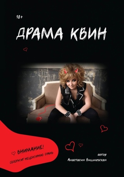 Книга: Драма Квин (Анастасия Вишневская) , 2023 