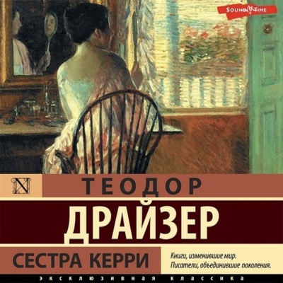 Книга: Сестра Керри (Теодор Драйзер) , 1900 