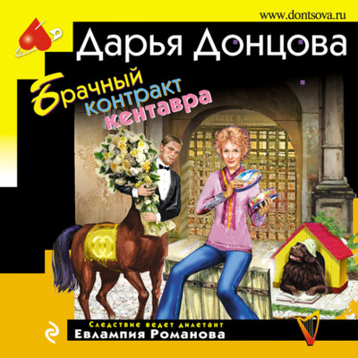 Книга: Брачный контракт кентавра (Дарья Донцова) , 2009 