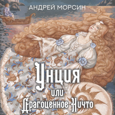 Книга: Унция, или Драгоценное Ничто (Андрей Морсин) , 2016 