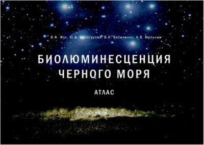 Книга: Биолюминесценция Черного моря. Атлас (В. Ф. Жук) , 2023 