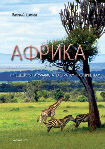 Книга: Африка. Путешествия натуралиста по странам и континентам. Книга 1 (Василий Климов) , 2022 