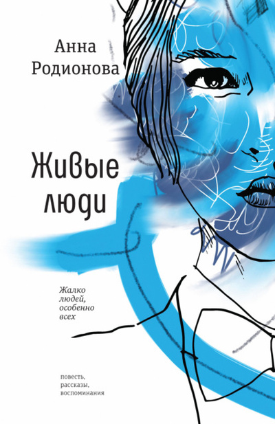 Книга: Живые люди (Анна Родионова) , 2022 