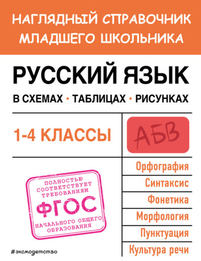 Книга: Русский язык в схемах, таблицах, рисунках (Е. О. Пожилова) , 2023 