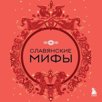 Книга: Славянские мифы (Группа авторов) , 2016 