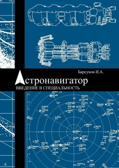 Книга: Астронавигатор. Введение в специальность (Игорь Барсуков) 