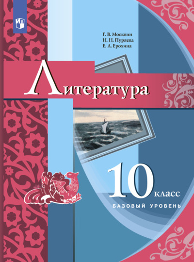 Книга: Литература. 10 класс (Е. Л. Ерохина) , 2022 