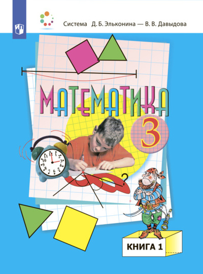 Книга: Математика. 3 класс. В двух книгах. Книга 1 (О. В. Савельева) , 2022 
