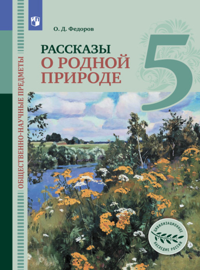 Книга: Общественно-научные предметы. Рассказы о родной природе. 5 класс (О. Д. Федоров) , 2022 