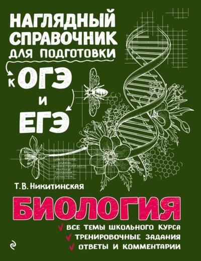 Книга: Биология (Т. В. Никитинская) , 2023 