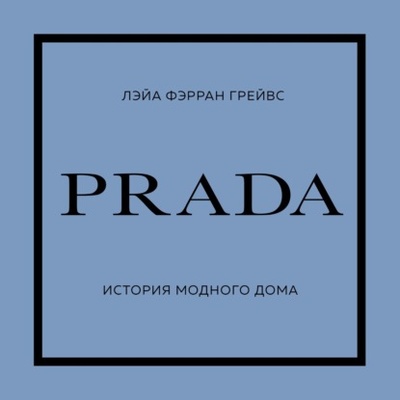 Книга: PRADA. История модного дома (Лэйа Фэрран Грейвс) , 2012, 2017, 2020 