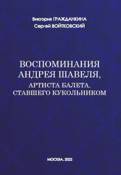 Книга: Воспоминания Андрея Шавеля, артиста балета, ставшего кукольником (Сергей Войтковский) , 2022 