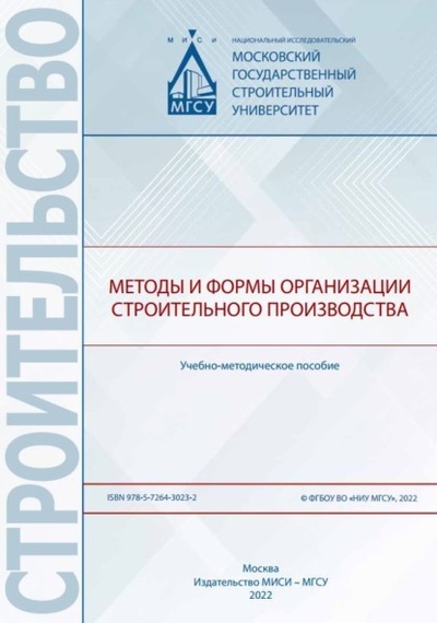 Книга: Методы и формы организации строительного производства (А. А. Лапидус) , 2022 