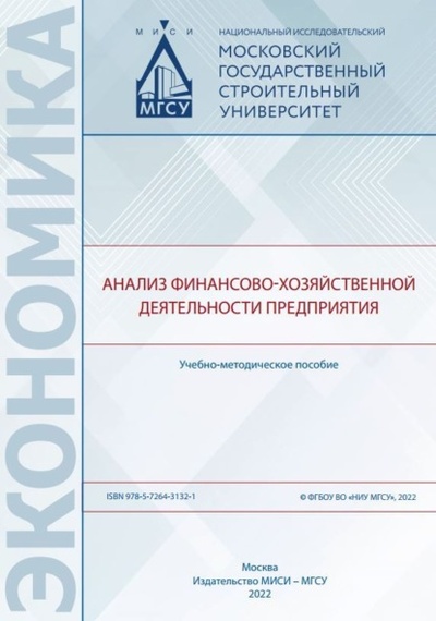 Книга: Анализ финансово-хозяйственной деятельности предприятия (Г. А. Сызранцев) , 2022 