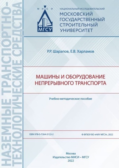 Книга: Машины и оборудование непрерывного транспорта (Е. В. Харламов) , 2022 