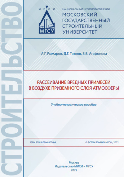 Книга: Рассеивание вредных примесей в воздухе приземного слоя атмосферы (А. Г. Рымаров) , 2022 