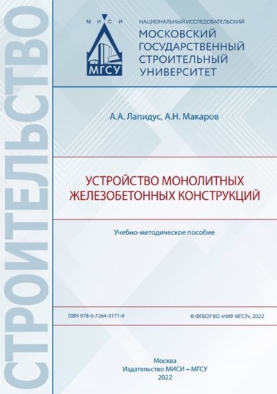 Книга: Устройство монолитных железобетонных конструкций (А. А. Лапидус) , 2022 