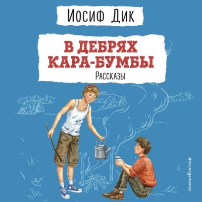 Книга: В дебрях Кара-Бумбы (Иосиф Ионович Дик) , 1952, 1965 