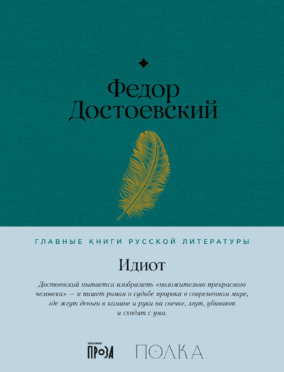 Книга: Идиот (Федор Достоевский) , 1868 