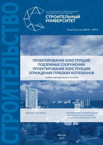Книга: Проектирование конструкций подземных сооружений: проектирование конструкций ограждения глубоких котлованов (В. В. Сидоров) , 2019 