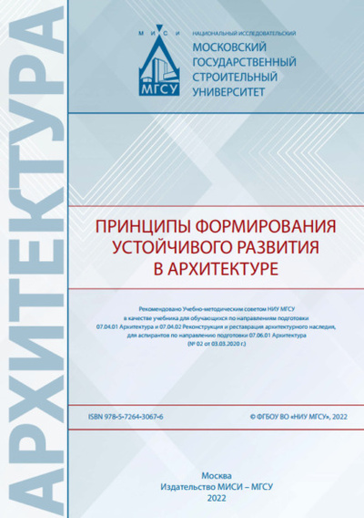 Книга: Принципы формирования устойчивого развития в архитектуре (Т. Р. Забалуева) , 2022 