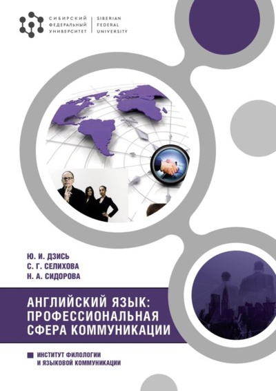 Книга: Английский язык: профессиональная сфера коммуникации (Юлия Дзись) , 2023 