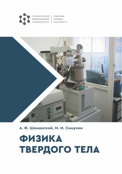 Книга: Физика твердого тела (Александр Шиманский) , 2021 