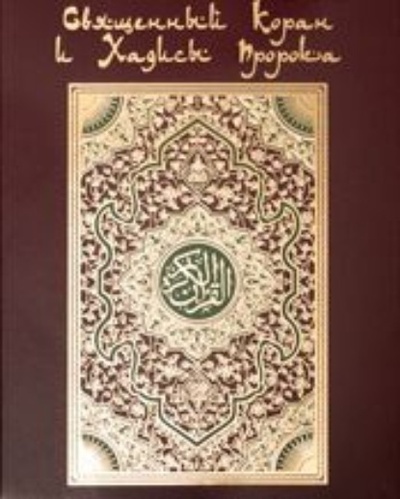 Книга: Коран. На арабском и русском языках (Группа авторов) 
