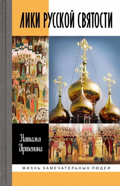 Книга: Лики русской святости (Наталья Иртенина) , 2022 