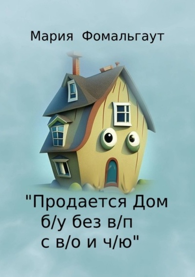 Книга: «Продается дом б/у без в/п с в/о и ч/ю» (Мария Фомальгаут) 