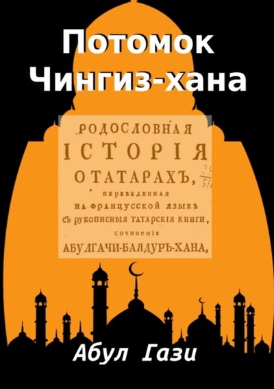 Книга: Потомок Чингиз-хана. Родословная Татар (Абул Гази) 