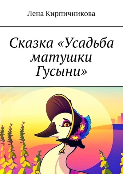 Книга: Сказка «Усадьба матушки Гусыни» (Лена Кирпичникова) 