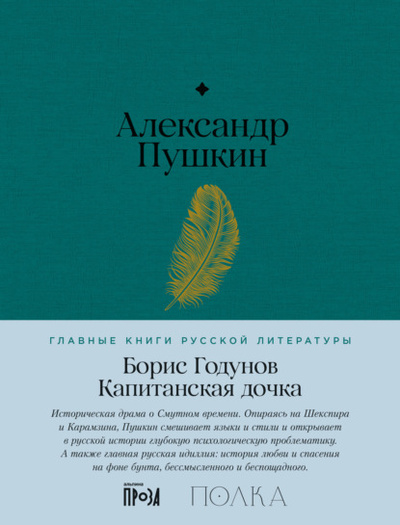 Книга: Борис Годунов. Капитанская дочка (Александр Пушкин) , 1825 