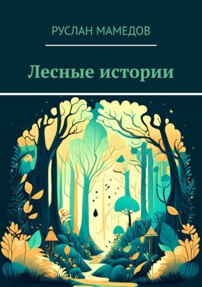 Книга: Лесные истории (Руслан Мамедов) 