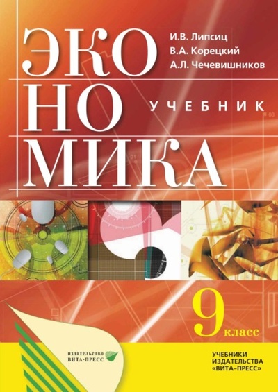 Книга: Экономика: основы экономической политики. Учебник для 9 классов общеобразовательных организаций (Игорь Владимирович Липсиц) , 2022 
