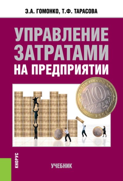 Книга: Управление затратами на предприятии. (Бакалавриат). Учебник. (Эвелина Анатольевна Гомонко) , 2024 