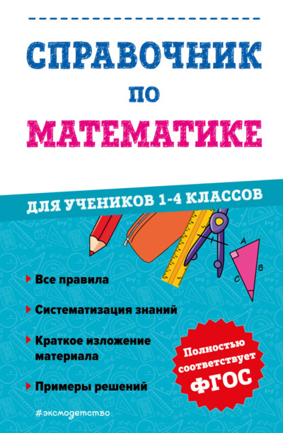 Книга: Справочник по математике для учеников 1-4 классов (М. А. Иванова) , 2023 