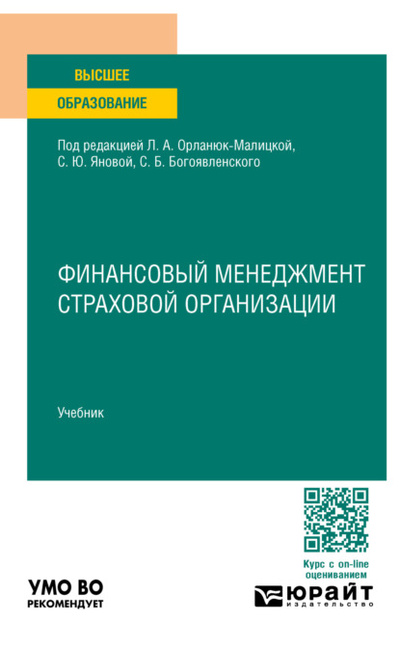 Книга: Финансовый менеджмент страховой организации. Учебник для вузов (Светлана Юрьевна Янова) , 2023 