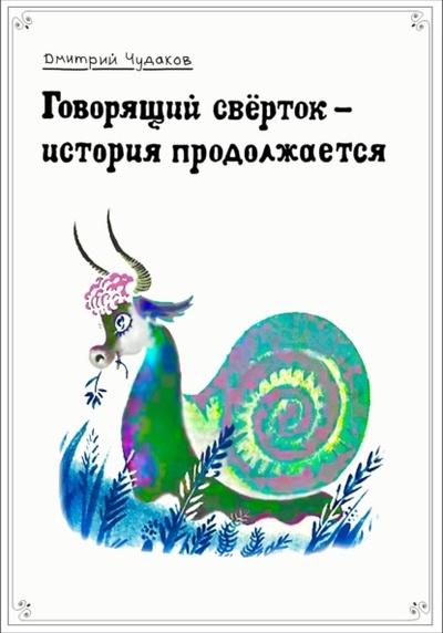 Книга: Говорящий сверток - история продолжается (Дмитрий Чудаков) , 2023 
