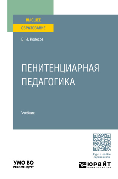 Книга: Пенитенциарная педагогика. Учебник для вузов (Владимир Иванович Колесов) , 2023 