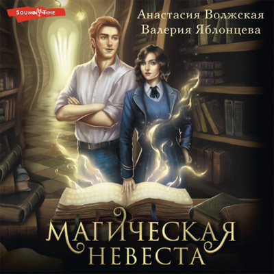 Книга: Магическая невеста (Анастасия Волжская) , 2022 