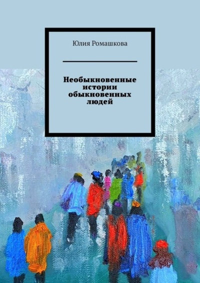 Книга: Необыкновенные истории обыкновенных людей (Юлия Ромашкова) 