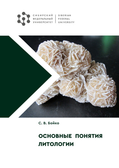 Книга: Основные понятия литологии (С. В. Бойко) , 2022 