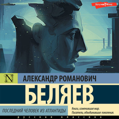 Книга: Последний человек из Атлантиды (Александр Беляев) , 1925 