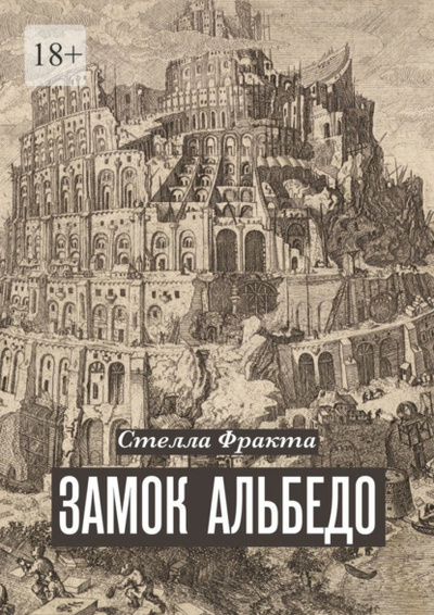 Книга: Замок Альбедо (Стелла Фракта) ; Издательские решения, 2023 