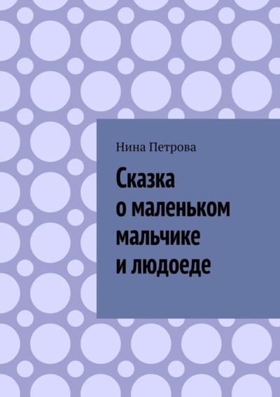 Книга: Сказка о маленьком мальчике и людоеде (Нина Петрова) 