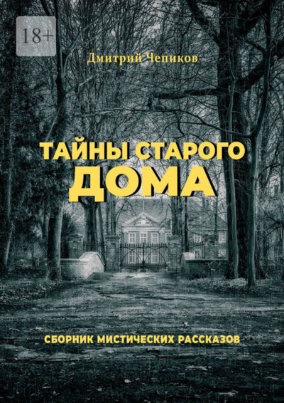 Книга: Тайны старого дома (Дмитрий Чепиков) 