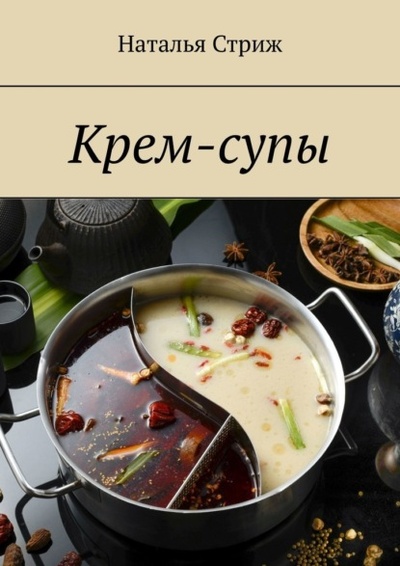 Книга: Крем-супы (Наталья Стриж) 